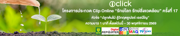 �ç��û�СǴ Clip Online �ѡ���š �ѡ������Ǵ���� ���駷�� 17 ���ʹͤ͹ૻ������ǡѺ���͹��ѡ������Ǵ����㹪������Ǣ�� 