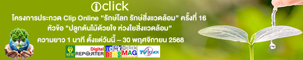 ประกวด CLIP รักษ์โลกรักษ์สิ่งแวดล้อม ครั้งที่ 16